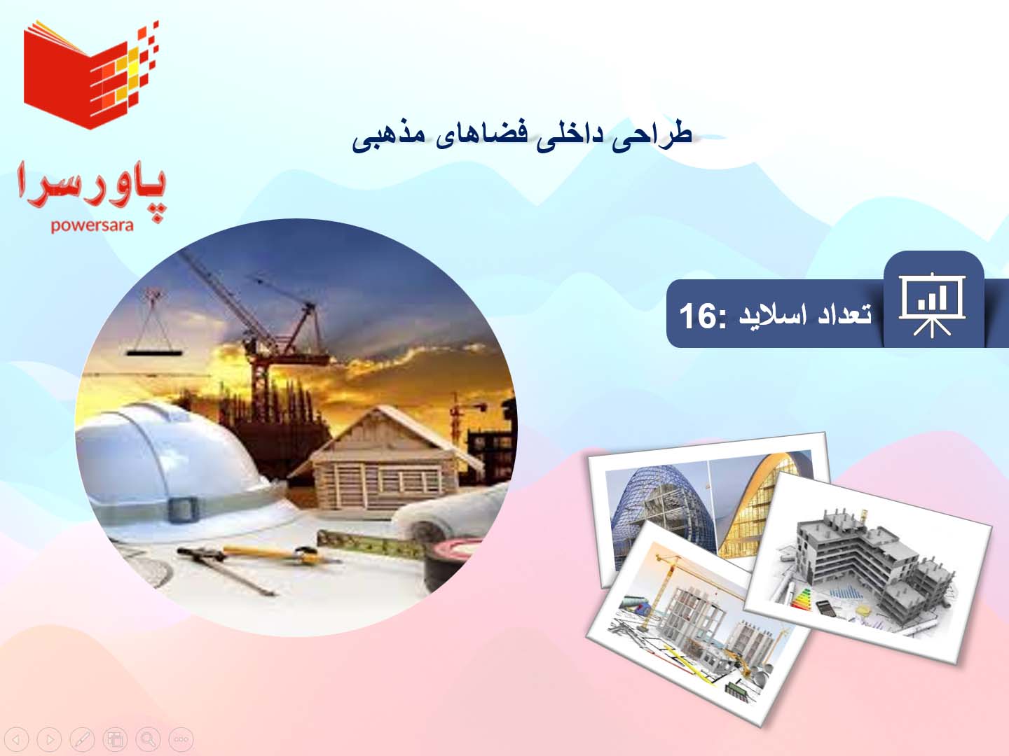 پاورپوینت در مورد طراحی داخلی فضاهای مذهبی 